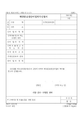 해상종묘생산어업허가신청서